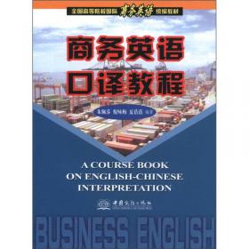 全国高等院校国际商务英语统编教材：商务英语函电（2008年版）