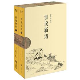 世说新语全解全彩珍藏版注释译文评析解读魏晋名士逸闻轶事南北朝史料智慧世界文学名著书籍小学生初高中学生书全本全注全译书籍