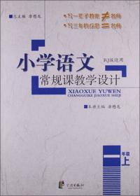 小学语文常规课教学设计：5年级（上）（RJ版适用）