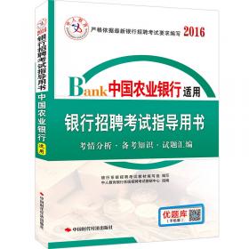 中人教育·银行招聘考试指导用书：中国交通银行适用（2015）
