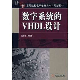 现代数字电路与系统设计（VHDL版）