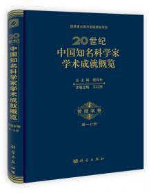 20世纪中国知名科学家学术成就概览（哲学卷 第三分册）