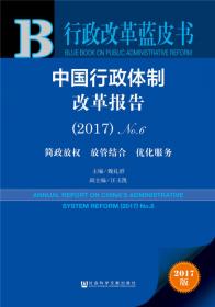 中国行政体制改革报告（2016）No.5：政府自身建设与改革