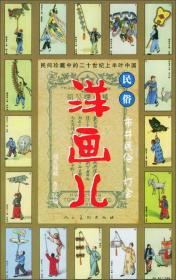 民间珍藏中的二十世纪上半叶中国民俗·洋画儿：江湖艺术·新行业