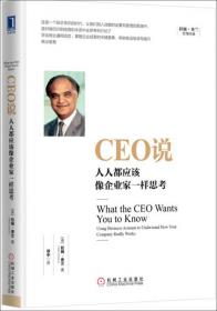 CEO说：像企业家一样思考