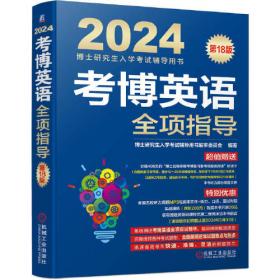 2024考博英语一本全周计划 第8版