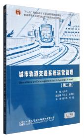 列车运行计算及设计（第2版）/普通高等教育城市轨道交通系列规划教材