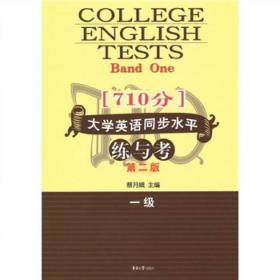 （710分）大学英语同步水平练与考（2013版）三级