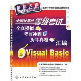 全国计算机等级考试笔试+上机题库：二级VisualBasic（2010年考试专用）（最新大纲）
