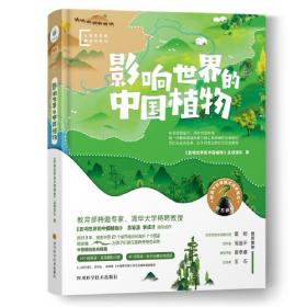 影响世界的中国植物
