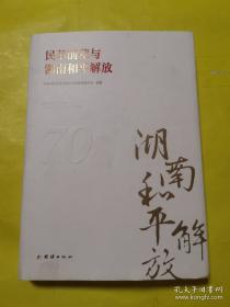 民革前辈与新中国