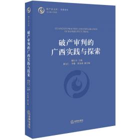 广西审判实务与探索：刑事审判专辑（2020年第3辑总第17辑）