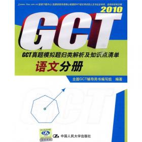 2012GCT真题模拟题归类解析及知识点清单：语文分册