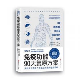 免疫功能90天復(fù)原方案