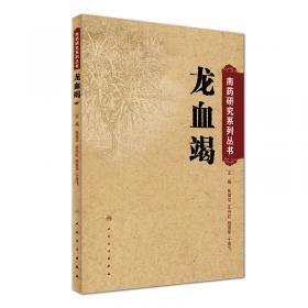 中国南药志(第一卷)(南药传承创新系列丛书)
