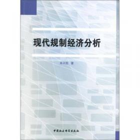 中国铁路产业规制：理论与政策