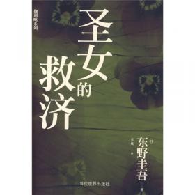 东野圭吾：伽利略的苦恼 