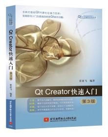 Qt应用编程系列丛书：Qt Creator快速入门（第2版）