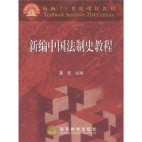 中央广播电视大学教材：中国法制史（第2版）