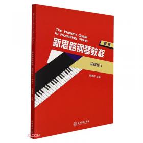新思路钢琴系列教程14——演奏级