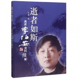 逝者如斯集--中国社会科学院近代史研究所民国文献丛刊