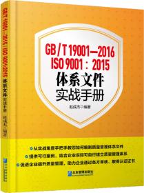ISO9001:2015新思维+新模式：新版质量管理体系应用指南（第3版）