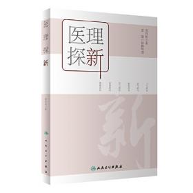 医理真传/古中医传承书系之医理篇