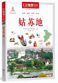 中国地理百科丛书 徽州地