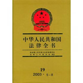 中华人民共和国法律全书（31）