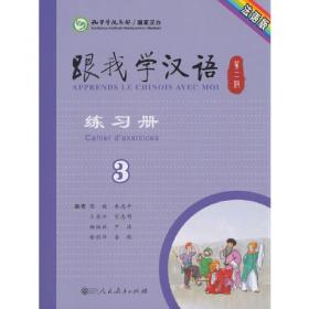 跟我学汉语学生用书 第三册 塔吉克语版