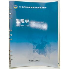 生理学(供临床基础预防护理口腔法医药学检验影像卫生法学等专业用全国高等学校医学规划教材)