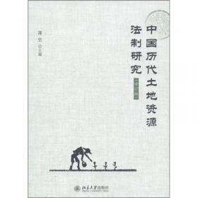 中国古代法制丛钞