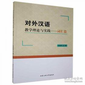 对外汉语教学论文选评 第二集（1991-2004） 中册