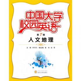 中国大学校园英语（第10辑）：饮食生活