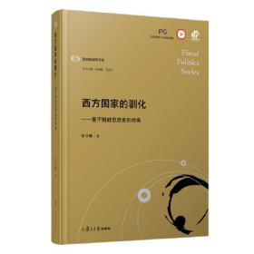 公共经济与管理·财政学系列·财政经典文献九讲：基于财政政治学的文本选择