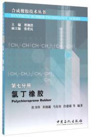 乙丙橡胶及聚烯烃类热塑性弹性体（第3分册）