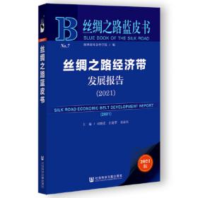 陕西蓝皮书：陕西精准脱贫研究报告（2021）