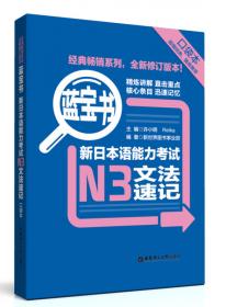 蓝宝书·新日本语能力考试N2文法