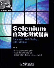 软件自动化测试成功之道：典型工具·脚本开发·测试框架和项目实战