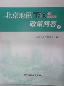 12366北京地税热线问答3