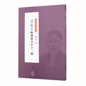 黄牧甫 篆书吕子呻吟语（彩色高清 放大本）/清代篆书名家经典