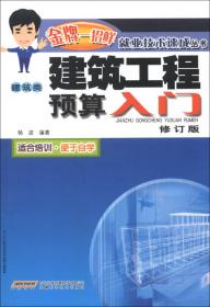 金牌一招鲜就业技术速成丛书（建筑类）：建筑识图入门（修订版）