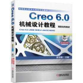 Creo 4.0机械设计教程（高职高专教材）
