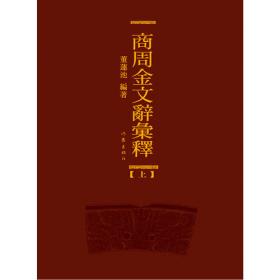 古代篇-说文解字研究文献集成-全14册