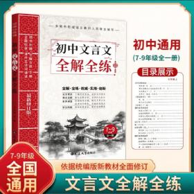 初中文言文阅读训练：从课内到课外