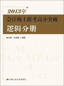 2008年会计硕士联考高分突破（逻辑分册）