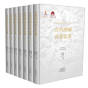 丝绸之路音乐文库（全10册精装）