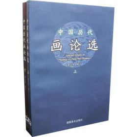 中国历代书论选（上下册）