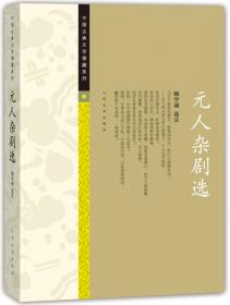 中国古典文学读本丛书典藏：白居易诗选
