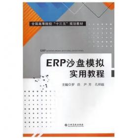 ERP管理软件应用教程——财务篇（用友U8 V10.1）（新税制 微课版）